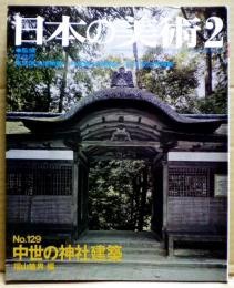 中世の神社建築