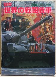 世界の戦闘戦車　別冊戦車マガジン