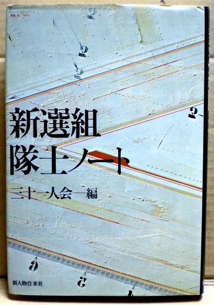 新選組隊士ノート　三十一人会　新人物往来社 新選組隊士ノート | 三十一人会 編 | 新人物往来社B6版 | ¥2,500