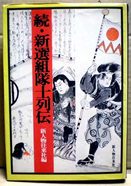 新選組隊士列伝(新人物往来社 編) / 古本、中古本、古書籍の通販は  