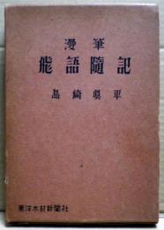 漫筆　飛語随記（ひごずいき）