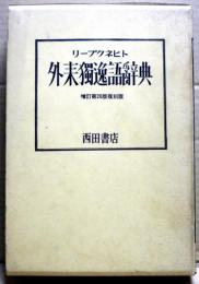 外来独逸語辞典