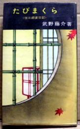 たびまくら : 住三郎懐日記 風流小説