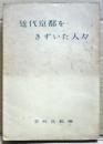 近代京都をきずいた人々