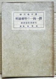 明治初年の一向一揆 : 維新宗教史研究