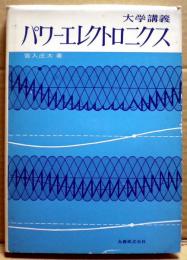 パワーエレクトロニクス : 大学講義