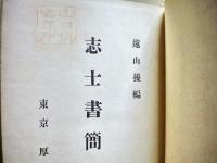 志士書簡