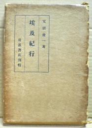 埃及紀行