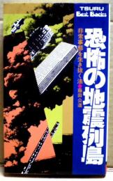 恐怖の地震列島　非常事態を生き抜く法
