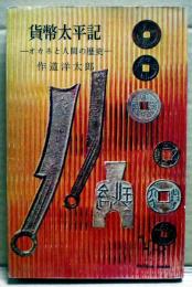 貨幣太平記