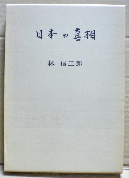 日本の真相(林信二郎) / 古本、中古本、古書籍の通販は「日本の古本屋