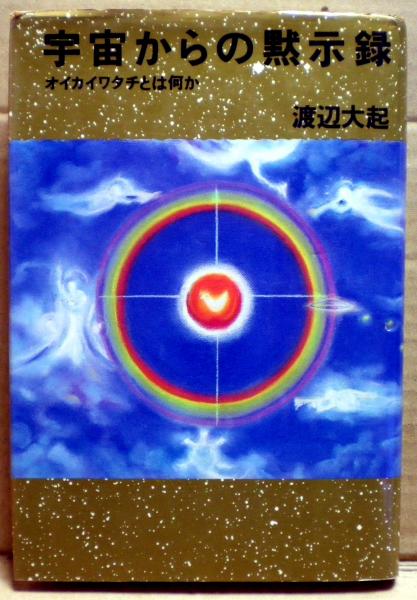 宇宙からの黙示録 : オイカイワタチとは何か(渡辺大起 著