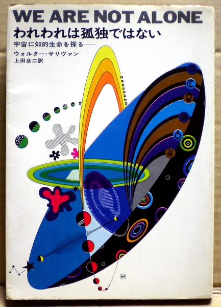 地球外生命――われわれは孤独か (岩波新書) | 長沼 毅, 井田 茂