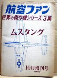 世界の傑作機シリーズ　３集　ムスタング　航空ファン１０月増刊号