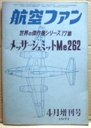 メッサーシュミットMe262　世界の傑作機シリーズ１７集　航空ファン４月増刊号