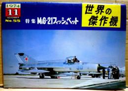 MiG-21フィッシュベット　世界の傑作機５５号