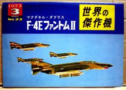 マクダネル・ダグラス　F-4Eファントム2　世界の傑作機２３号