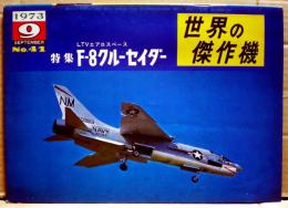 LTVエアロスペース　F-8クルーセイダー　世界の傑作機４１号