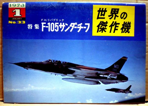 F,H,リパブリック F-105サンダーチーフ 世界の傑作機３３号 / 古本