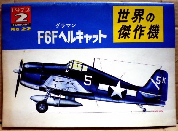 ファッション特集 グラマン F6Fヘルキャット 世界の傑作機22号 / 光国家書店 航空機・ヘリコプター