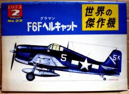 グラマン　F6Fヘルキャット　世界の傑作機２２号