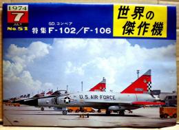 GD.コンベア　F-102/F-106 世界の傑作機５１号
