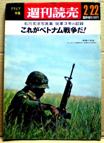 これがベトナム戦争だ！ 石川文洋写真集従軍3年の記録 週刊読売臨時
