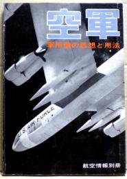 空軍 : 軍用機の思想と用法