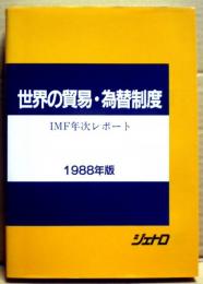 世界の貿易・為替制度 : IMF年次レポート