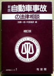 自動車事故の法律相談