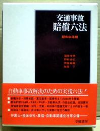 交通事故賠償六法