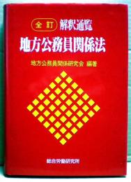 解釈通覧地方公務員関係法