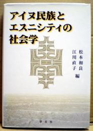 アイヌ民族とエスニシティの社会学