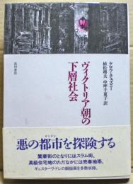 ヴィクトリア朝の下層社会