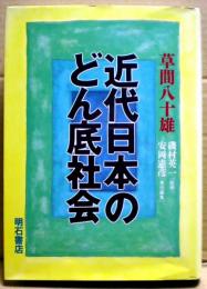 近代日本のどん底社会