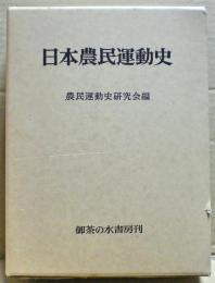 日本農民運動史