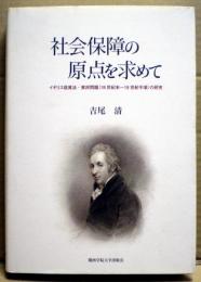 社会保障の原点を求めて : イギリス救貧法・貧民問題(18世紀末～19世紀半頃)の研究