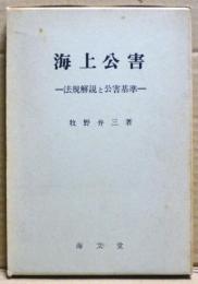 海上公害 : 法規解説と公害基準