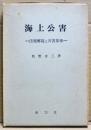 海上公害 : 法規解説と公害基準