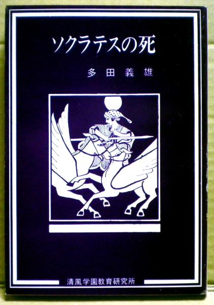 ソクラテスの死 プラトン 著 多田義雄 訳 解説 宮川義弘 多田康子 さし絵 光国家書店 古本 中古本 古書籍の通販は 日本の古本屋 日本の古本屋