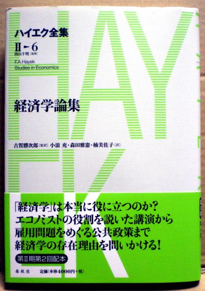 経済学論集 ハイエク全集 ハイエク 著 西山千明 監修 古本 中古本 古書籍の通販は 日本の古本屋 日本の古本屋