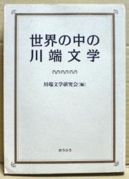 世界の中の川端文学