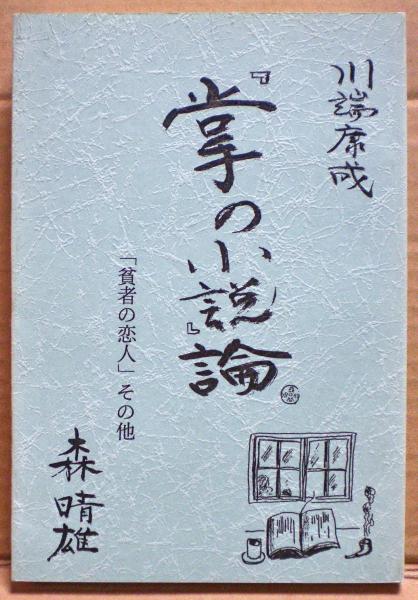 川端康成 掌の小説 論 貧者の恋人 その他 森晴雄 著 古本 中古本 古書籍の通販は 日本の古本屋 日本の古本屋