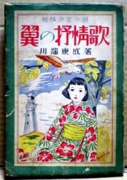 翼の抒情歌 : 純情少女小説