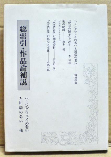 総索引 作品論補説 ヘミングウェイの老いと川端の老い他 川端文学研究会編 光国家書店 古本 中古本 古書籍の通販は 日本の古本屋 日本の古本屋 総索引 作品論補説 ヘミングウェイの老いと川端の老い他 川端文学研究会編 光国家書店 古本 中古本 古書籍の通販は 日本の古本屋 日本の古本屋