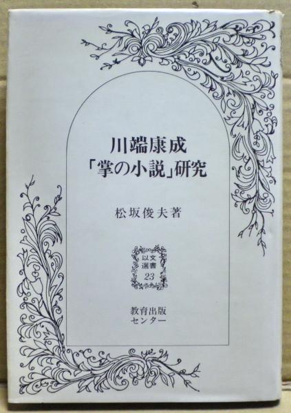 川端康成 掌の小説 研究 松坂俊夫 著 古本 中古本 古書籍の通販は 日本の古本屋 日本の古本屋