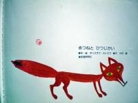 きつねと ひつじかい
