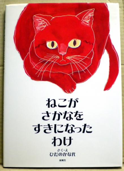 ねこがさかなをすきになったわけ ひだのかな代 さく え 光国家書店 古本 中古本 古書籍の通販は 日本の古本屋 日本の古本屋