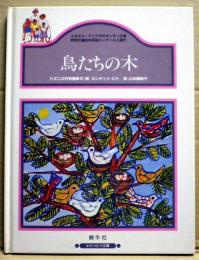 鳥たちの木 : ドミニカ共和国