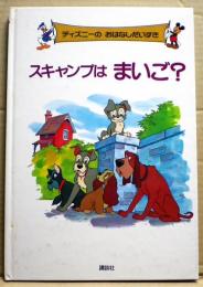 スキャンプはまいご？　ディズニーのおはなしだいすき